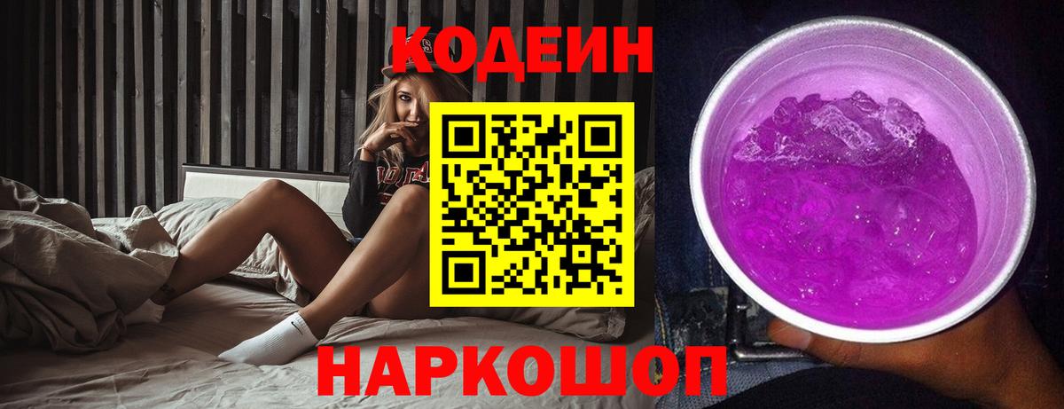 Codein напиток Lean (лин)  Вход с VPN  Мурино 